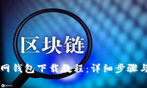 以太坊官网钱包下载教程：详细步骤与注意事项