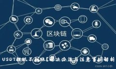 USDT提现不到账？解决办法