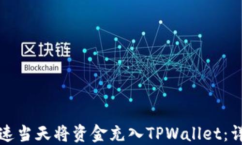 
如何快速当天将资金充入TPWallet：详细指南