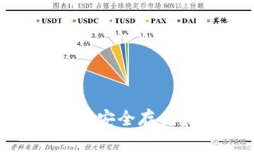 TRX钱包使用指南：如何安全存储和管理你的TRON资产