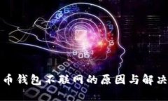 比特币钱包不联网的原因