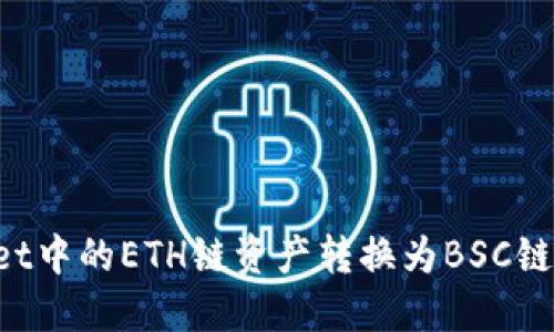 如何将TP Wallet中的ETH链资产转换为BSC链资产的详细指南