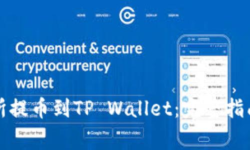 如何从交易所提币到TP Wallet：完整指南与注意事项