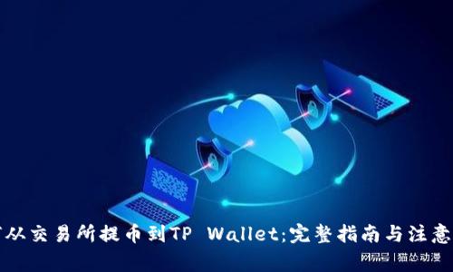 如何从交易所提币到TP Wallet：完整指南与注意事项