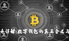 比特币详解：数字钱包的