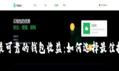 以太坊最可靠的钱包收益