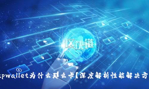  tpwallet为什么那么卡？深度解析性能解决方案