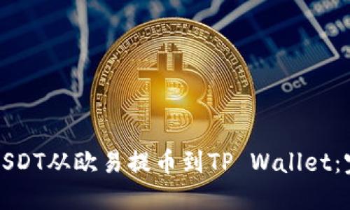 如何将USDT从欧易提币到TP Wallet：完整指南