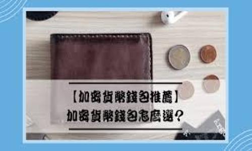    抹茶提币到TP Wallet后余额减少，如何解决？  / 
 guanjianci  抹茶提币, TP Wallet, 数字货币, 提币问题  /guanjianci 

### 内容主体大纲

1. 引言
   - 抹茶平台简介
   - TP Wallet简介
   - 提币流程概述

2. 抹茶提币到TP Wallet的流程
   - 注册与绑定账户
   - 提币操作步骤
   - 转账确认

3. 抹茶提币后余额减少的原因
   - 网络手续费
   - 提币金额错误
   - 资金冻结/待处理状态
   - 其他用户常见问题

4. 如何检查交易状态
   - 使用区块链Explorer
   - 在抹茶平台查看交易记录
   - 在TP Wallet中检查余额

5. 解决余额减少的办法
   - 联系抹茶客服
   - 联系TP Wallet客服
   - 持续关注交易状态

6. 防止提币时出现余额减少的注意事项
   - 确认地址输入正确
   - 了解各平台手续费政策
   - 精确掌握提币流程

7. 结论
   - 总结问题和解决方法
   - 提醒读者注意安全和信息保护

### 详细内容

#### 引言

在数字货币交易日益频繁的今天，抹茶（MXC）作为一个知名的交易平台，为用户提供了丰富的数字货币交易服务。而TP Wallet则是一个广受欢迎的加密货币钱包，以其安全性和便利性受到了用户的青睐。在完成提币操作后，用户偶尔会发现从抹茶提币到TP Wallet后余额却意外减少。面对这一问题，用户不免感到困惑和不安。

本文将详细解析抹茶提币到TP Wallet的具体流程，以及在这一过程中，用户可能遇到的余额减少问题的原因，并提供相应的解决办法，以帮助广大用户更好地管理自己的数字资产。

#### 抹茶提币到TP Wallet的流程

##### 注册与绑定账户

在进行抹茶提币之前，用户首先需要确保在抹茶和TP Wallet上注册并完成身份验证。抹茶的注册过程相对简单，用户只需提供电子邮件地址及相关信息进行注册。在TP Wallet中，用户同样需要设置一个安全钱包，确保资产的安全性。

注册完成后，用户需要在抹茶平台上绑定自己的TP Wallet地址。在“资产”页面中找到“提币”选项，输入TP Wallet提供的钱包地址，保存并确认。这一步是提币操作中至关重要的一步，确保地址的准确无误直接关系到资产的安全。

##### 提币操作步骤

在完成账户绑定后，用户可以开始进行提币操作。在抹茶平台中选择需要提币的数字货币，输入所需提取的金额。需要注意的是，在确认提币前，系统会提示用户需要支付一定的网络手续费，用户需提前预留一部分资金用于支付手续费。

在输入提币金额后，审查所有信息无误后，可以提交提币申请。此时，抹茶系统会进行身份验证，并通过多重安全措施（如短信验证码等）确保用户的安全。

##### 转账确认

提币申请提交后，用户需关注转账的确认状态。大部分情况下，提币会在短时间内完成，但在网络拥堵或其他原因影响下，转账时间可能会有所延迟。

#### 抹茶提币后余额减少的原因

##### 网络手续费

在涉及数字货币转账时，网络手续费是不可避免的。用户在提币时所选择的数字货币类型可能面临不同的网络费用，这种手续费会直接从用户的提币金额中扣除。如果用户未能提前考虑并添加相应的手续费，可能会导致最终到账余额少于预期。

##### 提币金额错误

用户在输入提币金额时可能会因失误而导致错误。如果用户输入的提币金额已包含手续费，最终到账金额会远低于预期。此种情况通常是由于不熟悉提币流程所导致，因此用户在提币前务必对比手续费和实际到账金额。

##### 资金冻结/待处理状态

有时，因安全审核等原因，抹茶会对部分提币申请进行资金冻结处理，这种情况下资金虽已申请提取，但仍处于“待处理”状态，余额同样会表现出减少。此时用户需耐心等待，并随时关注提币审核状态。

##### 其他用户常见问题

部分用户在提币过程中操作失误或遇到系统技术问题，这可能会造成余额减少或无法到账。常见的问题如添加错误的TP Wallet地址、未确认转账等，都会影响到账额。因此建议用户在提币时保持细心和耐心。

#### 如何检查交易状态

##### 使用区块链Explorer

用户可以通过使用区块链Explorer来确认提币状态。输入提币时的交易哈希值，用户将能够查看该交易在区块链网络上的处理状态，如是否完成、被确认的次数等，这样能更清晰的了解余额减少的原因。

##### 在抹茶平台查看交易记录

抹茶平台会为每个用户提供交易记录，用户可以在资产中心查看相关的提币记录。这为确定资金去向提供了直接的证据，能有效减少疑虑。

##### 在TP Wallet中检查余额

转账成功后，TP Wallet会自动更新余额，用户只需打开钱包应用程序即可确认余额是否如预期。同时，TP Wallet也会详细列出交易记录，以便用户进行核查。

#### 解决余额减少的办法

##### 联系抹茶客服

一旦确认了余额减少的问题，用户应第一时间联系抹茶客服。通过抹茶提供的在线客服系统或社区，用户可以直接寻求帮助，客服人员会要求用户提供相关信息以便查找问题所在。

##### 联系TP Wallet客服

在有需要的情况下，TP Wallet的客服同样可帮助用户核实交易情况。与TP Wallet沟通，可以验证到账情况以及是否存在系统性问题。

##### 持续关注交易状态

在确认问题处理后，用户应继续关注交易状态，特别是处于“待处理”的状态。时效性的问题和交易的快速解决至关重要，必要时可记录交易哈希以备后续跟踪。

#### 防止提币时出现余额减少的注意事项

##### 确认地址输入正确

确保TP Wallet地址输入正确是提币中最重要的一步，用户需仔细校对，以免由于地址错误导致资产损失。建议用户使用复制粘贴功能，避免手动输入可能带来的错误。

##### 了解各平台手续费政策

对各个平台的手续费政策有全面了解，能帮助用户在提币时提前规划。在提币前了解手续费的变化与金额，合理评估可提取金额，将会避免不必要的失误。

##### 精确掌握提币流程

熟悉提币整体流程，包括注册、绑定、提现、确认等步骤，能帮助用户减少在操作过程中的失误，也能提高资金的安全性。新手用户更可寻求专业人士的协助，确保提币顺利完成。

#### 结论

虽然提币到TP Wallet后余额减少可能使用户感到困惑，但通过了解提币流程及可能原因，用户可以快速找到解决方案并防止其再次发生。数字货币在日常交易中要保持谨慎，确保所有账户安全，以保护自身资产不受损失。

### 相关问题

1. **提币后未到账怎么办？**
   - 提币后的资金为何未能到账？该如何解决这一问题？

2. **如何避免提币操作中的常见错误？**
   - 在提币过程中，哪些常见错误可能会导致余额减少？如何有效避免？

3. **抹茶和TP Wallet的安全性如何？**
   - 抹茶平台和TP Wallet各自的安全性如何，用户在使用时需注意什么？

4. **提币时的手续费如何计算？**
   - 提币金额的手续费从何而来，如何准确计算？

5. **区块链Explorer如何使用？**
   - 如何使用区块链Explorer查询交易状态，查询流程是什么？

6. **数字货币的安全性及保障措施**
   - 数字货币持有者该如何保障自己的资产安全？存在哪里比较安全？

针对每一个相关问题，确保进一步提供整合信息和详细解答。在具体写作与调研时，确保数据的更新和准确，注重信息的来源与实用性。