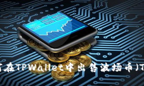 如何在TPWallet中出售波场币（TRX）