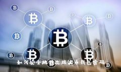 如何安全地修改瑞波币钱