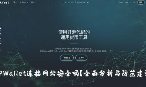 TPWallet连接网站安全吗？全面分析与防范建议