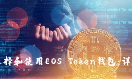 如何选择和使用EOS Token钱包：详尽指南