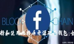 如何选择和使用比特币开