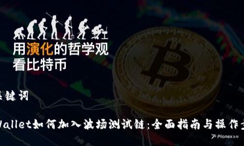 和关键词

TPWallet如何加入波场测试链：全面指南与操作步骤