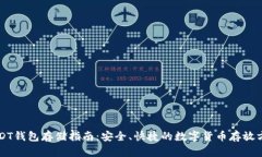 USDT钱包存储指南：安全、