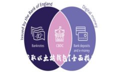 如何安全地获取以太坊钱