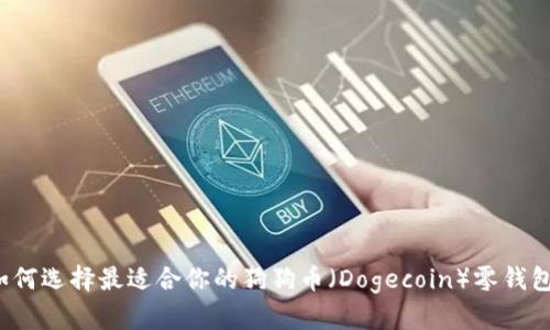 如何选择最适合你的狗狗币（Dogecoin）零钱包？