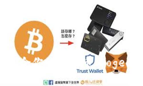 如何选择最适合你的狗狗币（Dogecoin）零钱包？