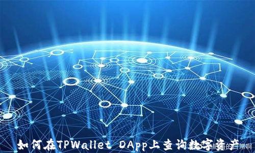 
如何在TPWallet DApp上查询数字资产