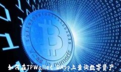 如何在TPWallet DApp上查询数