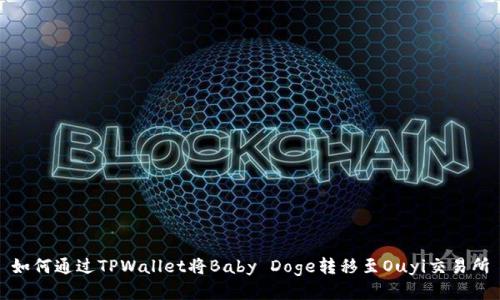 如何通过TPWallet将Baby Doge转移至Ouyi交易所