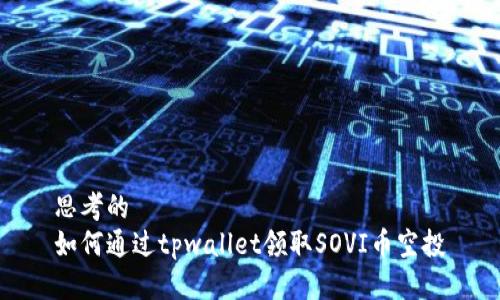 思考的  
如何通过tpwallet领取SOVI币空投