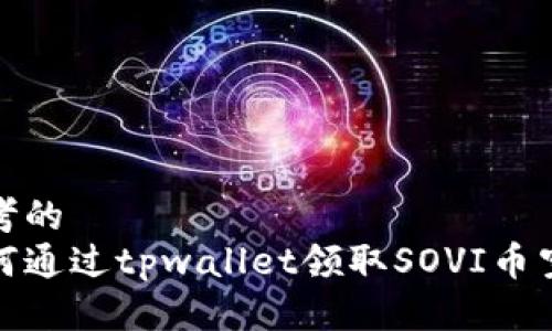 思考的  
如何通过tpwallet领取SOVI币空投