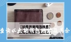 : 如何快速查询以太坊钱包