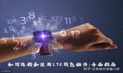 如何选择和使用LTC钱包插