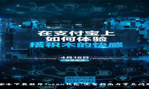 如何安全下载联邦Token钱包：完整指南与常见问题解答