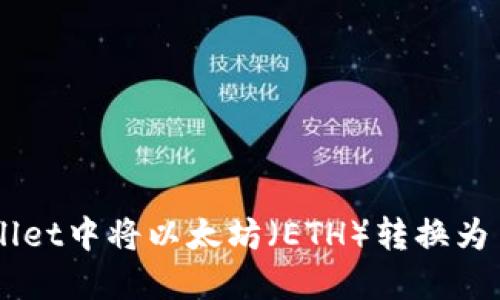 如何在TPWallet中将以太坊（ETH）转换为币安币（BNB）