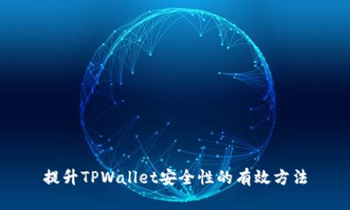 提升TPWallet安全性的有效方法