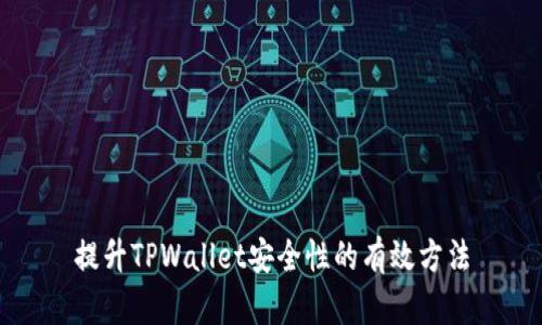 提升TPWallet安全性的有效方法