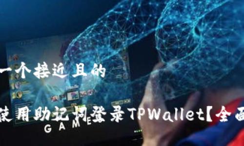 思考一个接近且的

如何使用助记词登录TPWallet？全面指南