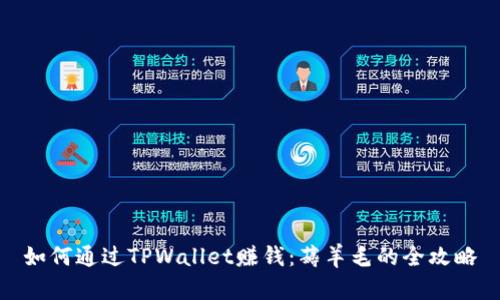 如何通过TPWallet赚钱：薅羊毛的全攻略