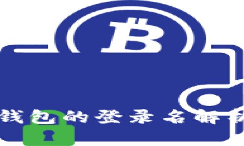 比特币电子钱包的登录名解析与选择指南