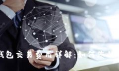 狗狗币钱包交易费用详解