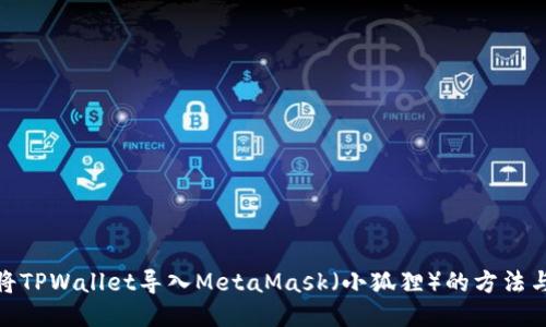 如何将TPWallet导入MetaMask（小狐狸）的方法与步骤