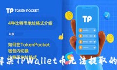  如何解决TPWallet币无法提