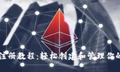 狗狗币钱包注册教程：轻