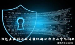 比太钱包未收到比特币转