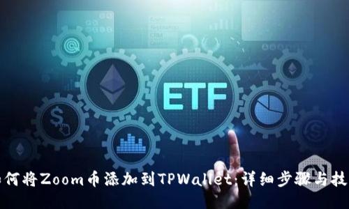 如何将Zoom币添加到TPWallet：详细步骤与技巧