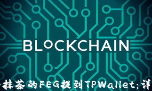 
如何将抹茶的FEG提到TPWallet：详细指南