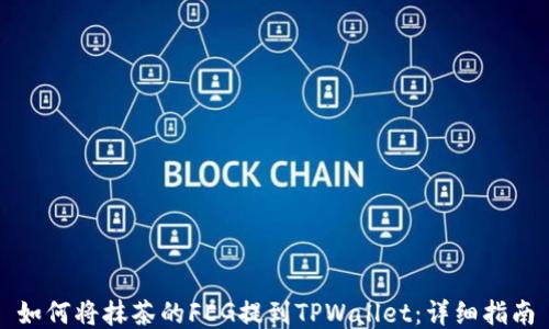 
如何将抹茶的FEG提到TPWallet：详细指南