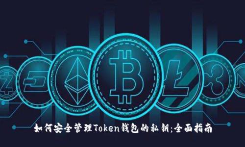 如何安全管理Token钱包的私钥：全面指南