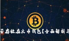 比特币能否存放在火币钱