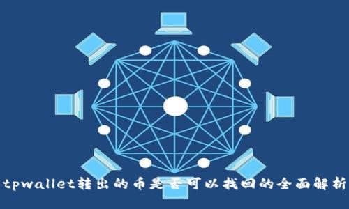 tpwallet转出的币是否可以找回的全面解析