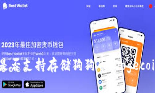 imToken钱包是否支持存储狗狗币（Dogecoin）的全面解析