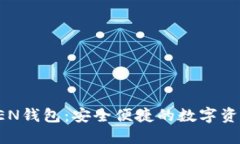 挖链网TOKEN钱包：安全便捷